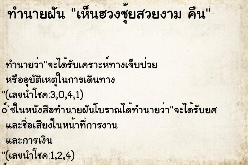 ทำนายฝันทำนายฝันเห็นฮวงซุ้ยสวยงามคืน